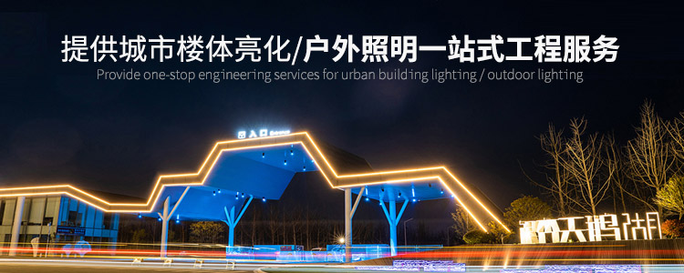 科杰图文-提供城市楼体亮化/户外照明一站式工程服务